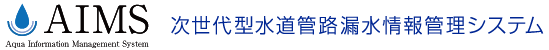 次世代型水道管路漏水情報管理システム