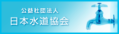 公益社団法人　日本水道協会