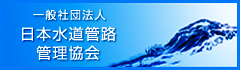 一般社団法人　日本水道管路管理協会