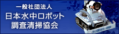 一般社団法人　日本水中ロボット調査清掃協会