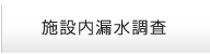 施設内漏水調査