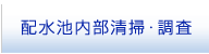 配水池内部清掃・調査