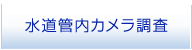 水道管内カメラ調査