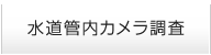 水道管内カメラ調査