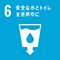 SDGsの目標6
安全な水とトイレを世界中に