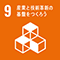 SDGsの目標9
産業と技術革新の基盤をつくろう