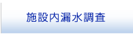 施設内漏水調査