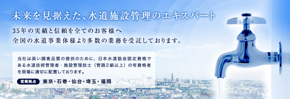 未来を見据えた水道施設管理のエキスパート