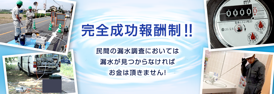 完全成功報酬制！！漏水が見つからなければ、お金は頂きません！